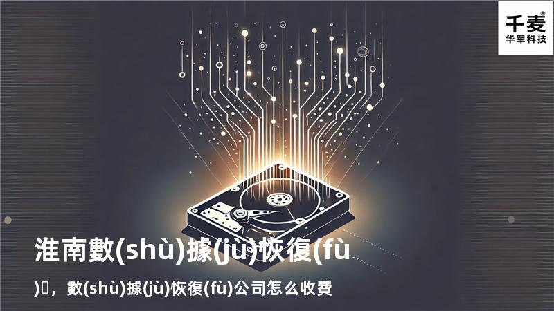 淮南數(shù)據(jù)恢復(fù)，數(shù)據(jù)恢復(fù)公司怎么收費